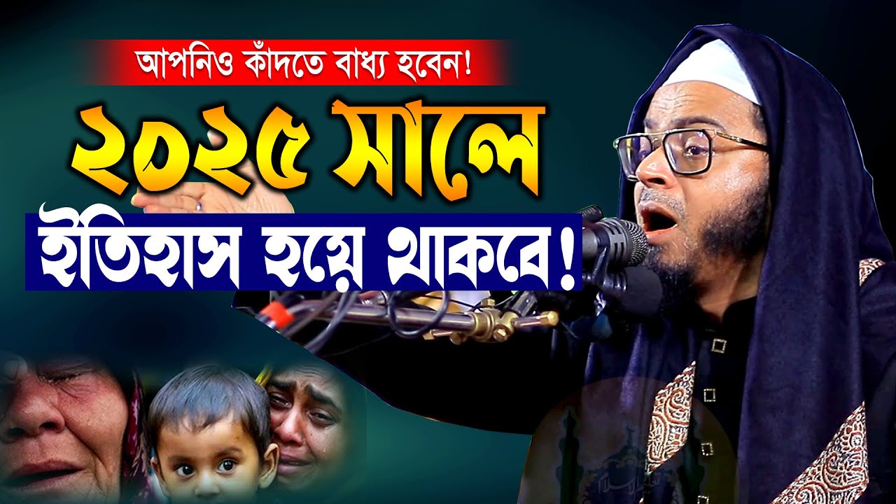 ২০২৫ সালে ইতিহাস হয়ে থাকবে কান্নার ওয়াজ |মুফতি নাসির উদ্দিন আনসারী ওয়াজ |Nasir Uddin Ansari waz2025