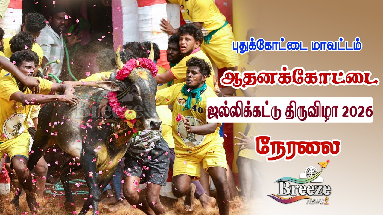 🔴LIVE: ஆதனக்கோட்டை ஜல்லிக்கட்டு-2026 | Aadhanakottai Jallikattu 2026 #livestream #Jallikattu2026