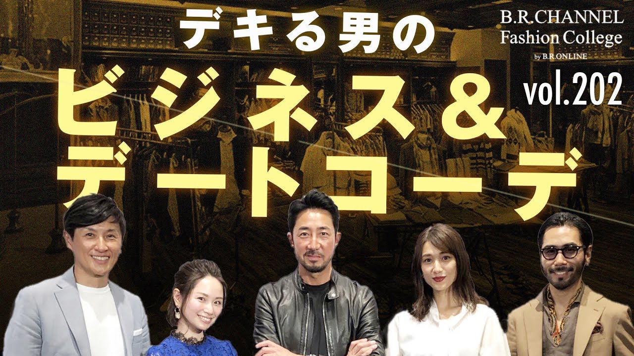 女子モテはどれ？デキる男の新ビジネスコーデ対決！ナノ・ユニバースで大人気別注の第二弾登場| B.R. Fashion College Lesson.202 ナノ・ユニバース公開収録第二弾