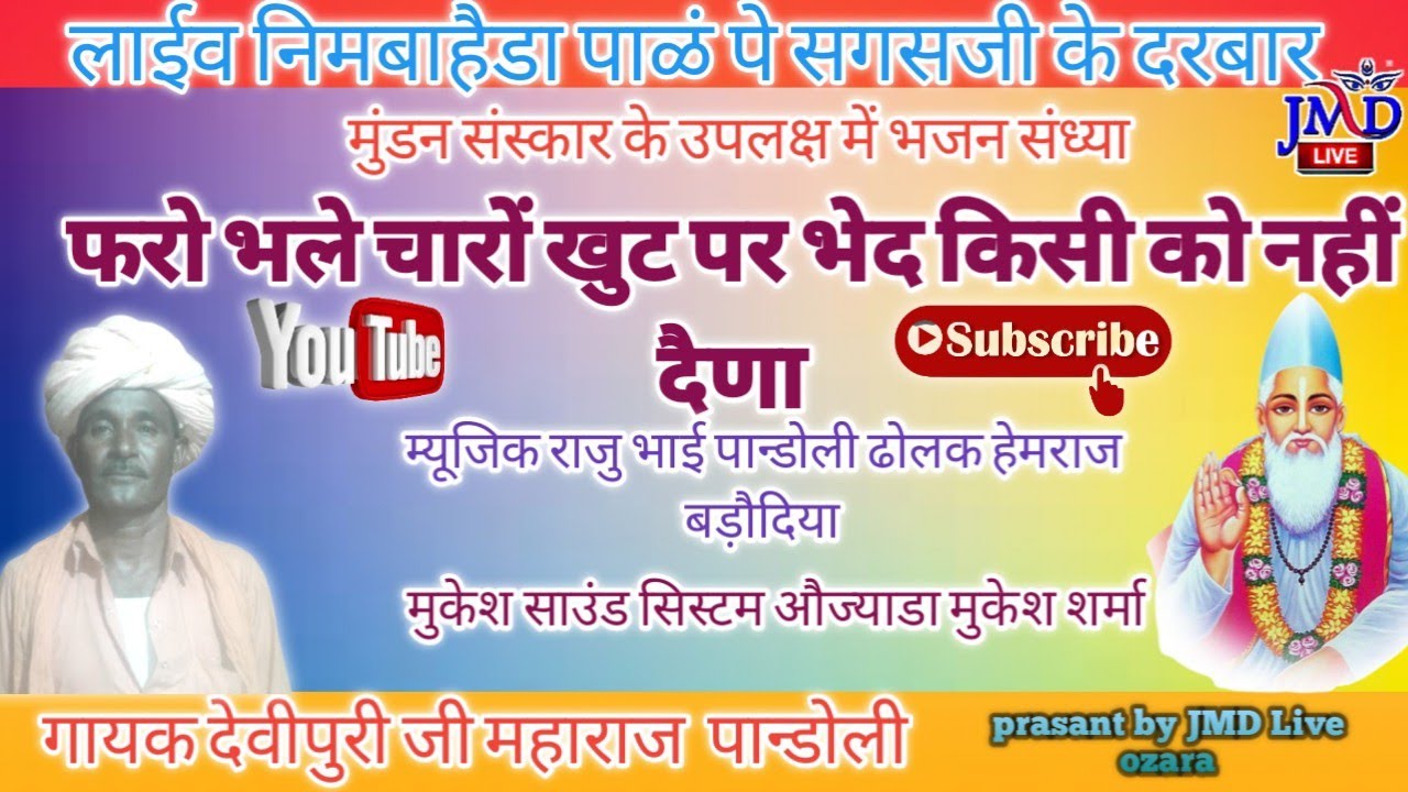 गायक देवी पुरी जी महाराज पान्डोली निर्गुणी भजन