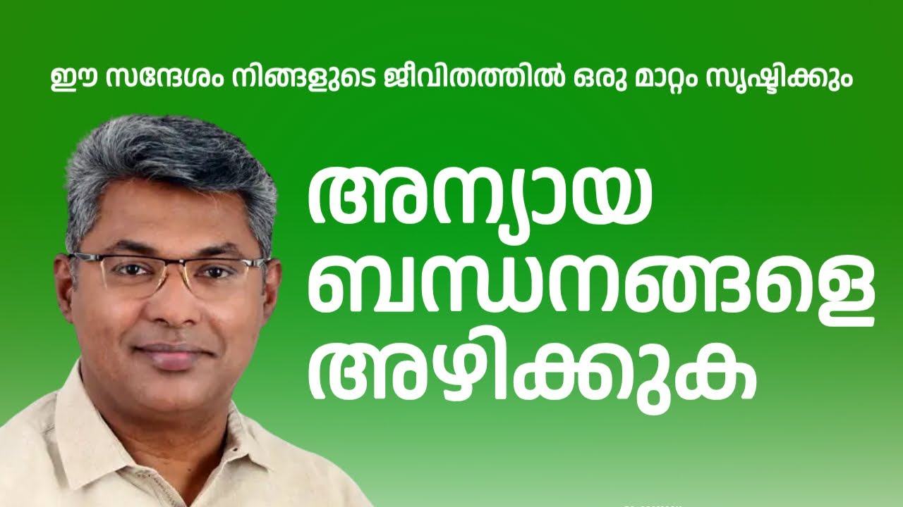 അന്യായ ബന്ധനങ്ങളെ അഴിക്കുക MORNING GLORY  | 05-02-2025 | Pr Reji Mathew