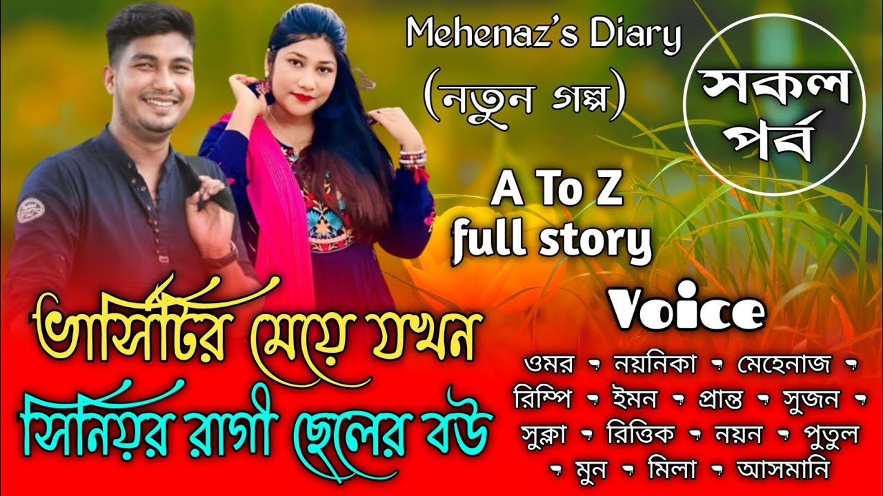 ভার্সিটির মেয়ে যখন সিনিয়র রাগী ছেলের বউ|সকল_পর্ব|Romantic Love Story|Omar Noyonikar Story|All_Part