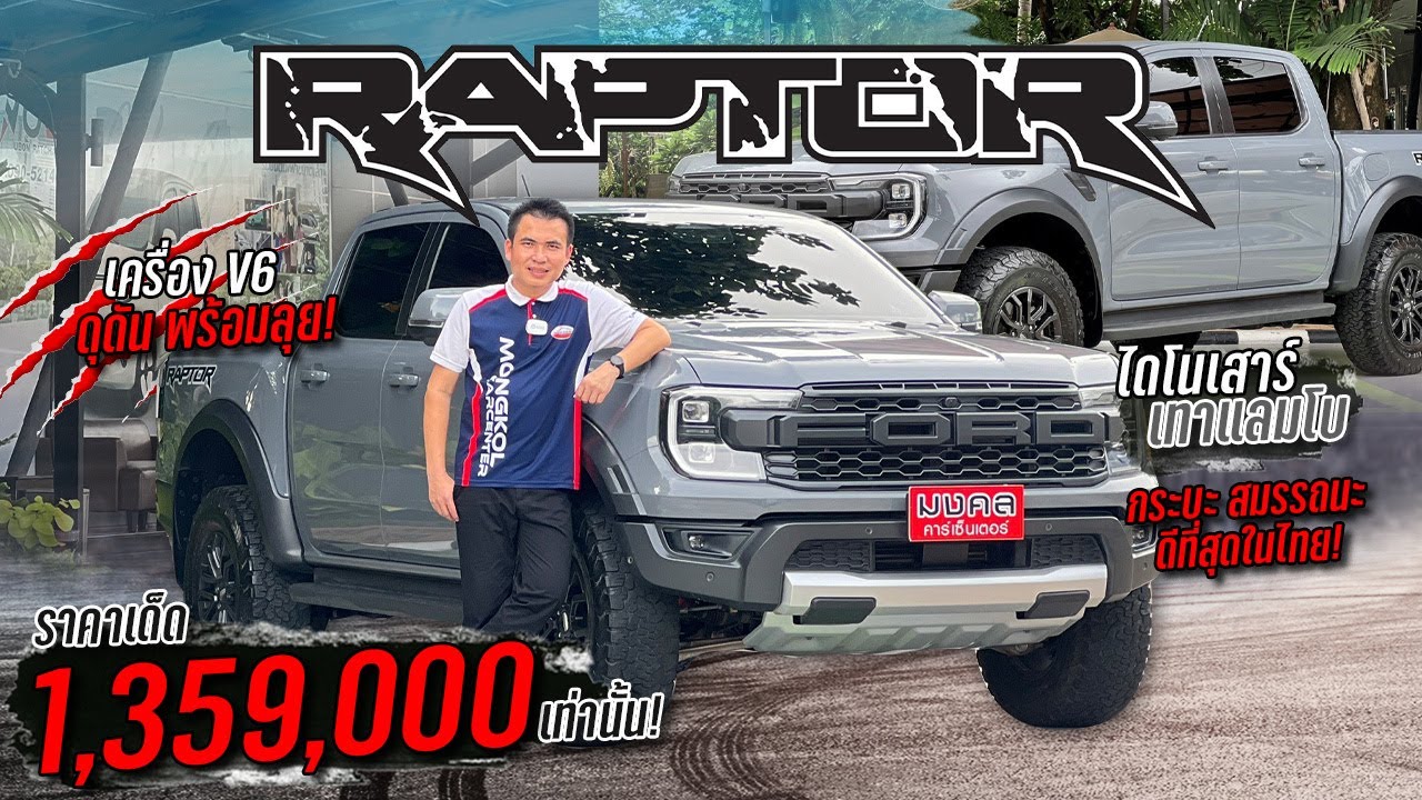 กระบะสมรรถนะ ดีที่สุดในไทย เครื่อง V6 ดุดัน พร้อมลุย!😎🚗 เจ้าไดโนเสาร์เทาแลมโบ RANGER RAPTOR 3.0 V6🦖🔥