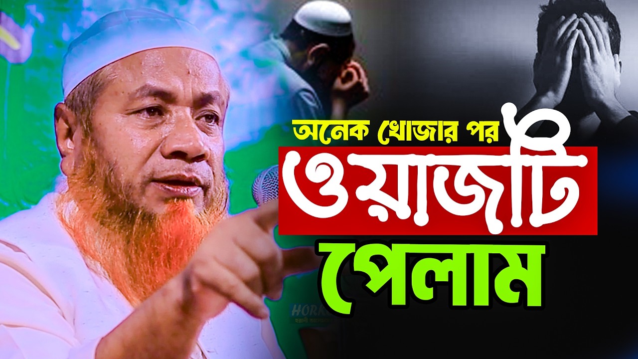 নতুন ওয়াজ 2026 মেরাজুল হক মাজহারী ঢাকা নতুন ওয়াজ 2026 Merajul hok mazhari new waz 2026