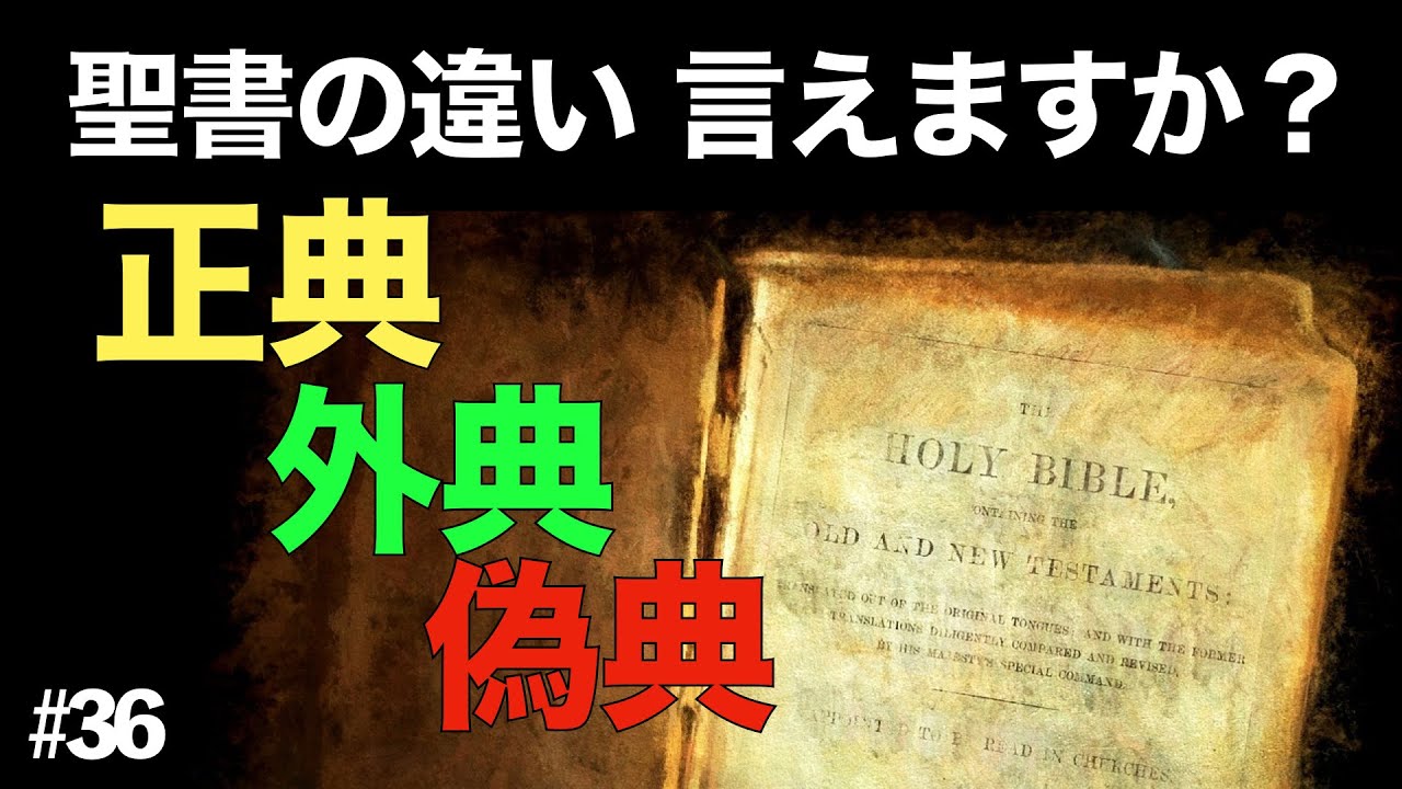 聖書の「正典」「外典」「偽典」何が違うの？ 聖書の成立過程をざっくり解説！ #36