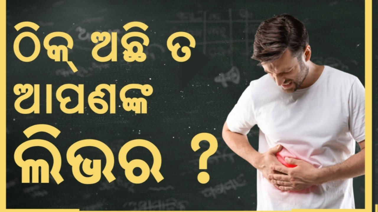 ଠିକ୍ ଅଛି ତ ଆପଣଙ୍କ ଲିଭର ? Healthy Liver Tips | What to Eat and Avoid for Better Liver | Asal Katha