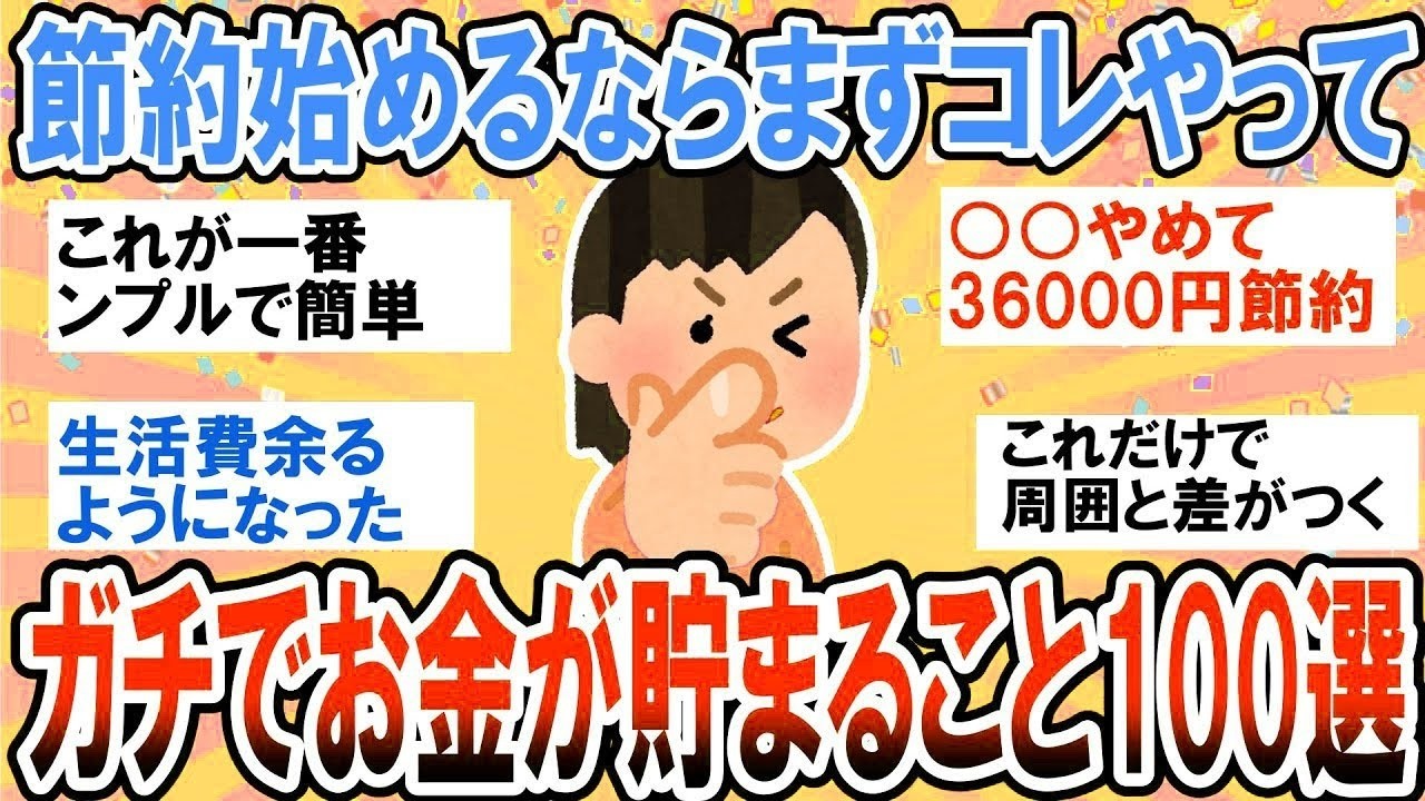 【有益】ガチで簡単にお金が貯まる！初心者にもおすすめのとっておき節約術【ガルちゃん】