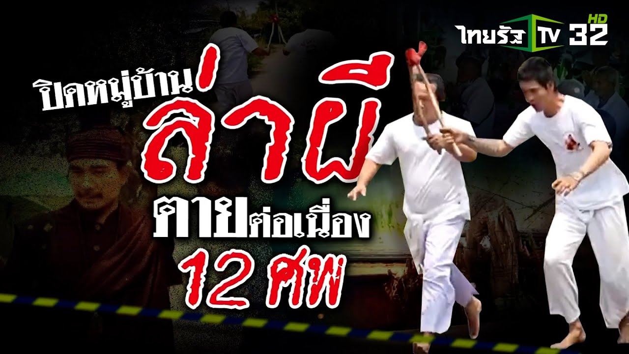 บุกพิสูจน์ เชิญฤาษี ปิดหมู่บ้านล่า-ปราบผี | 4 พ.ค. 67 | ข่าวแสบเฉพาะกิจ
