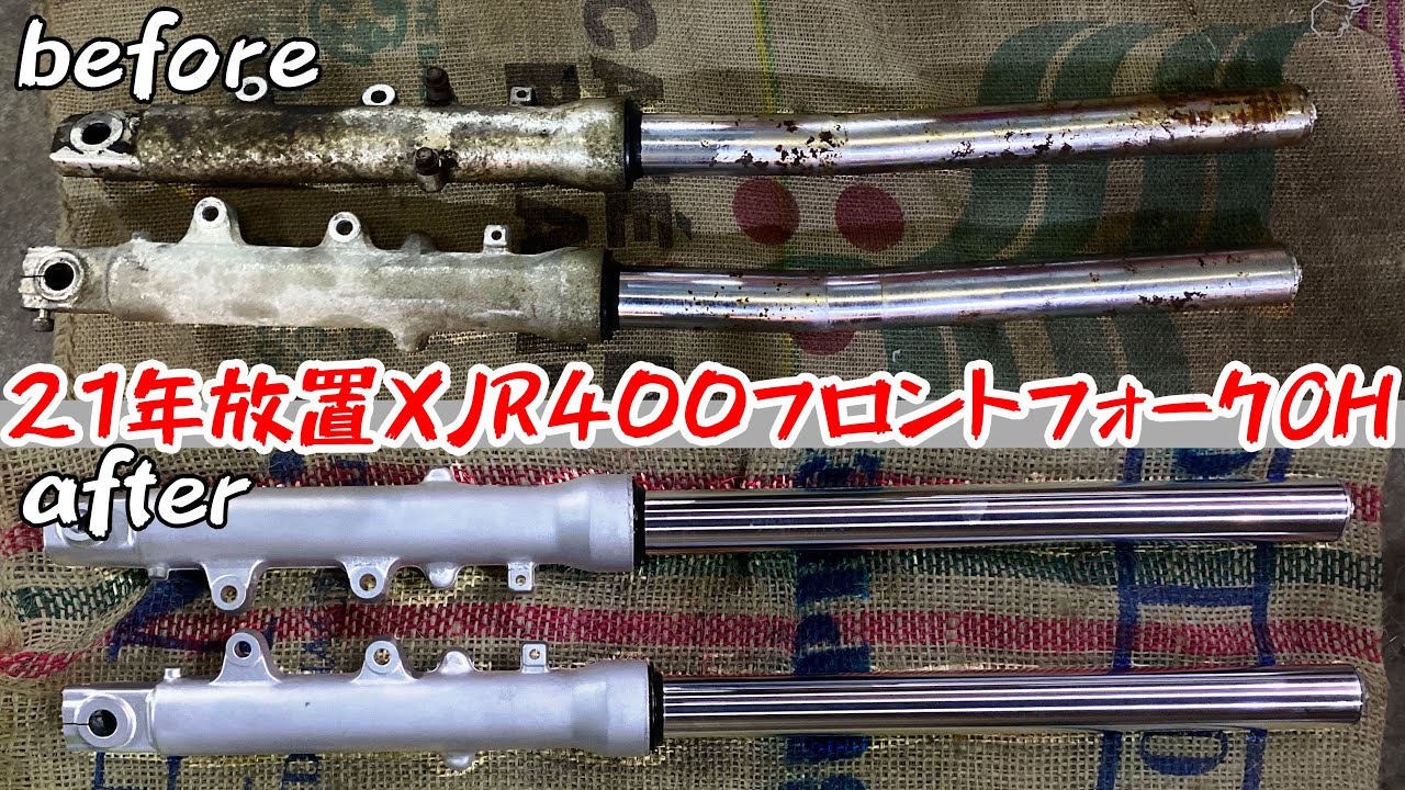 【21年放置XJR400レストア④】錆！曲がり！ゴミみたいなフロントフォークを綺麗にオーバーホールする！