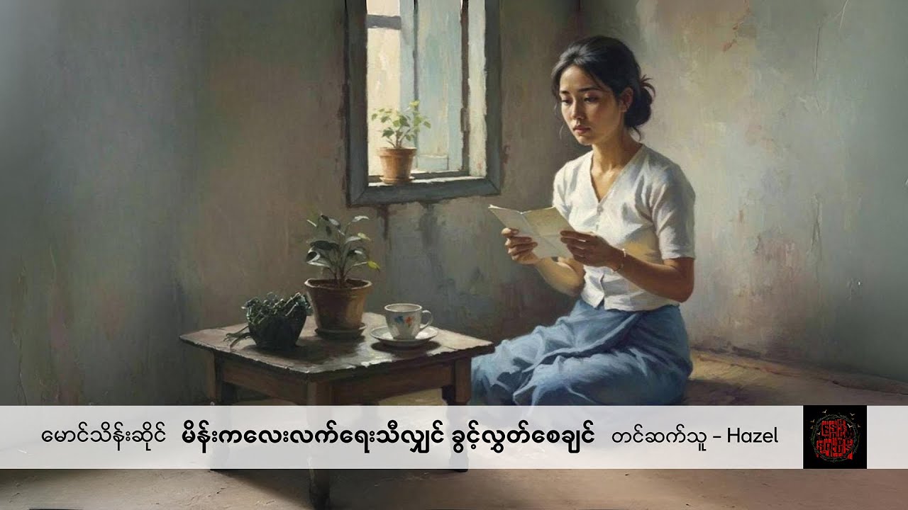 မိန်းကလေးလက်ရေးသီလျှင် ခွင့်လွှတ်စေချင် - မောင်သိန်းဆိုင်