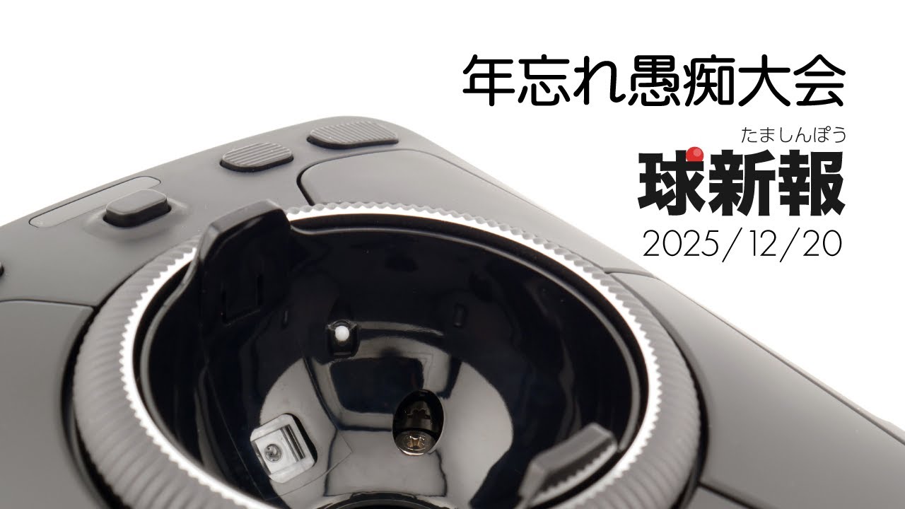 【トラックボール】年忘れ愚痴大会【 愚痴雑談 】