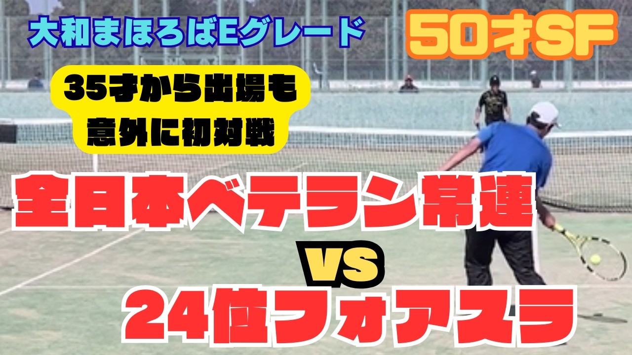 【ベテランテニス】大和まほろば50才SF、全日本常連43位vs24位フォアスラ#ベテランテニス#テニス#tennis#フォアスライス