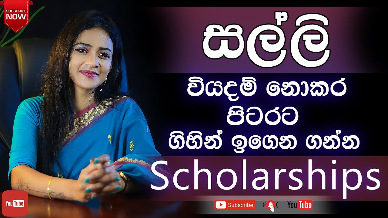 පිටරට ගිහින් ඉගෙන ගන්න මේ තියෙන්නෙ ඔයාට Scholarships