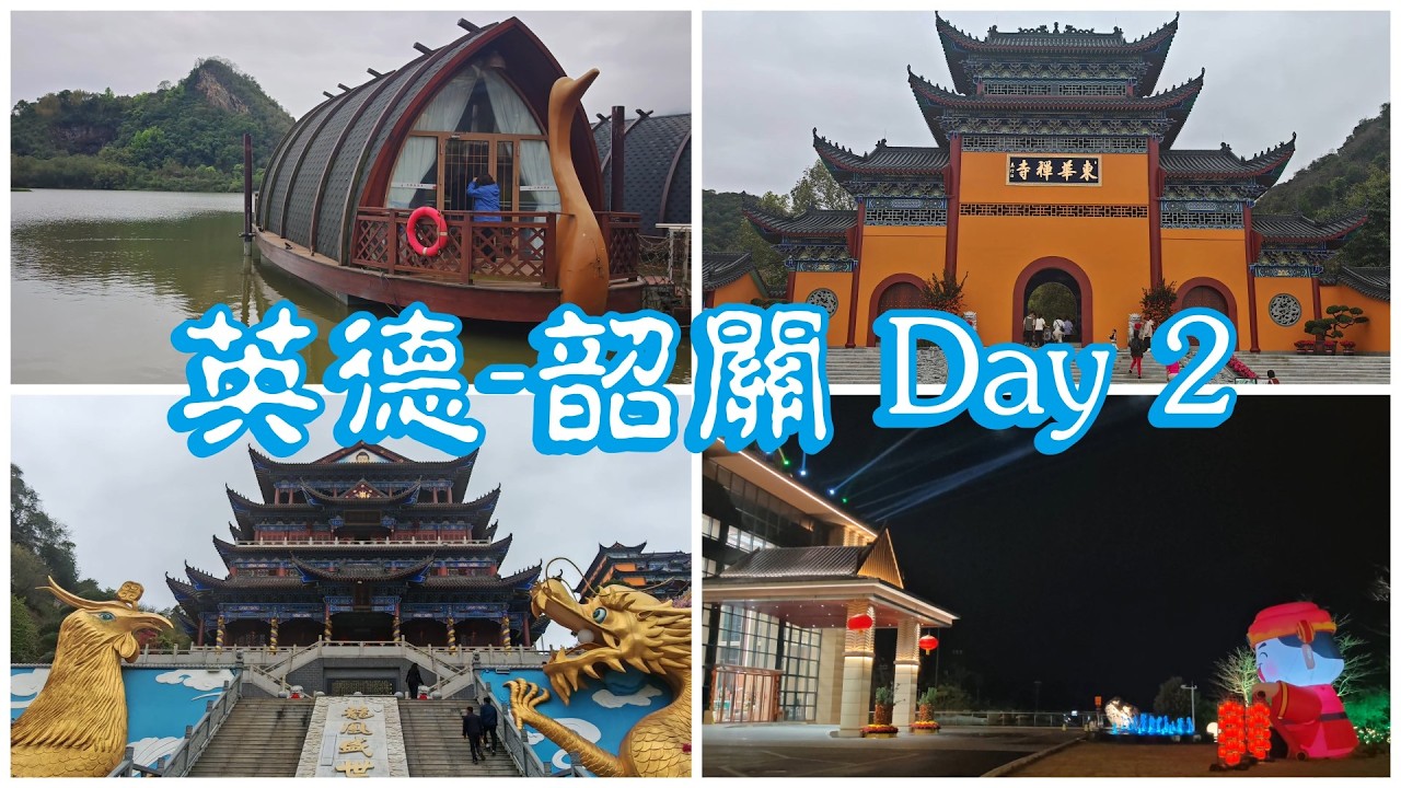 [旅遊] 英德~韶關 Day 2 [2026.03.02]
