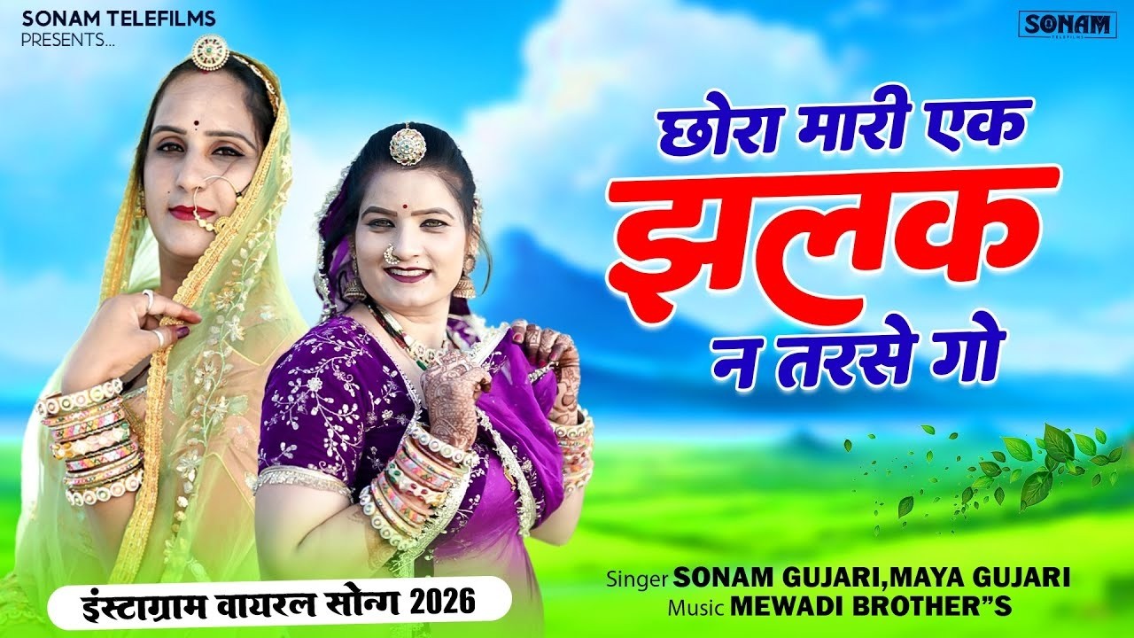 छोरा मारी एक झलक न तरसे गो | Rajasthani Song 2026 | Sonam Gujari & Maya Gujari | Viral Marwadi Song