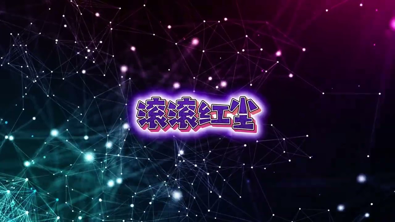 《滚滚红尘》｜非原唱・改编版