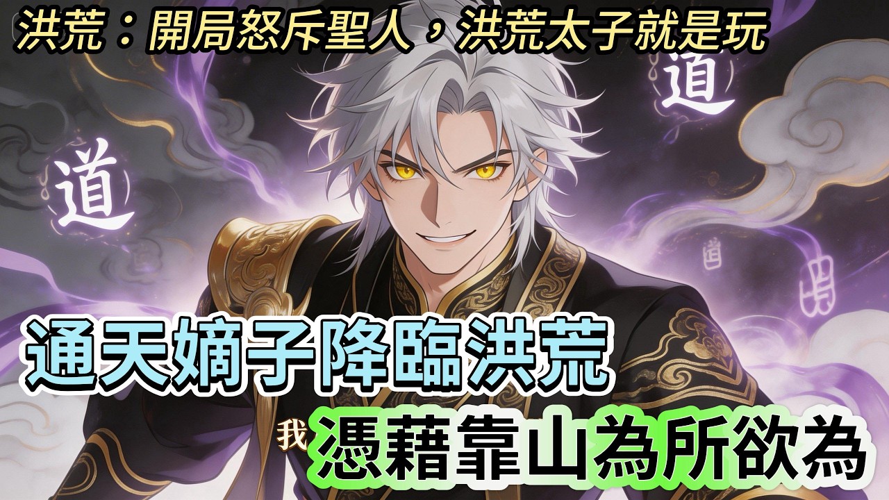 穿越洪荒成為通天聖人之子，三清嫡親、盤古正統，更有鴻鈞道祖寵愛、女媧相伴。逆天跟腳與法寶皆是浮雲，有聖人撐腰才是王道。洪荒太子從此橫行天地，誰敢不服，儘管來戰！