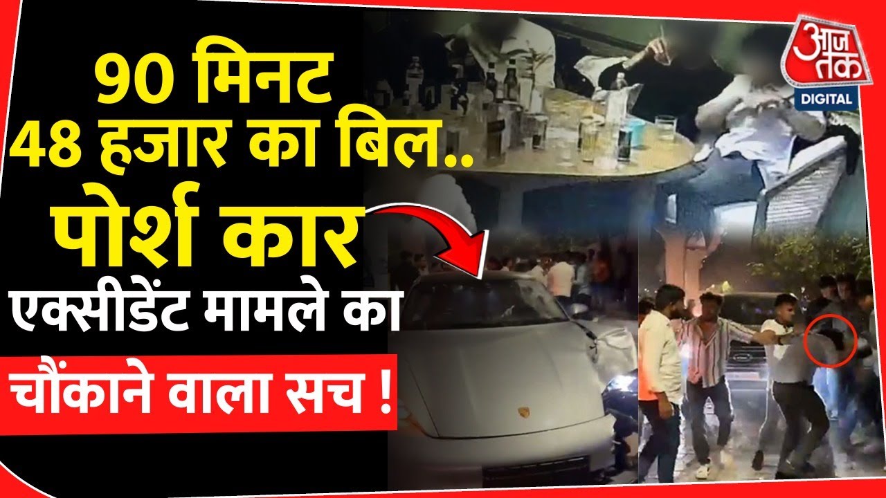 90 मिनट 48 हजार का बिल.. Porsche Car Accident मामले का चौंकाने वाला सच! | Pune | Maharashtra Police