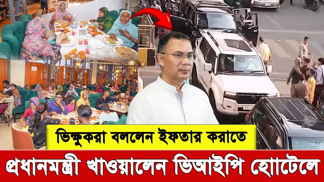 জ্যামে প্রধানমন্ত্রী, ভি’ক্ষু’কদের অনুরোধে অভিজাত হোটেলে ইফতার—এমন দৃশ্য দেশে প্রথম