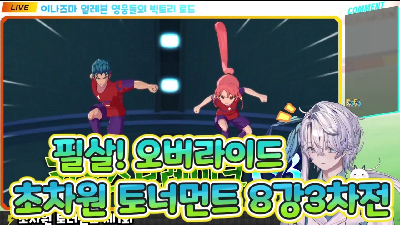필살!오버드라이브 [제1회 초차원 토너먼트8강3차전] [이나즈마 일레븐 영웅들의 빅토리 로드]
