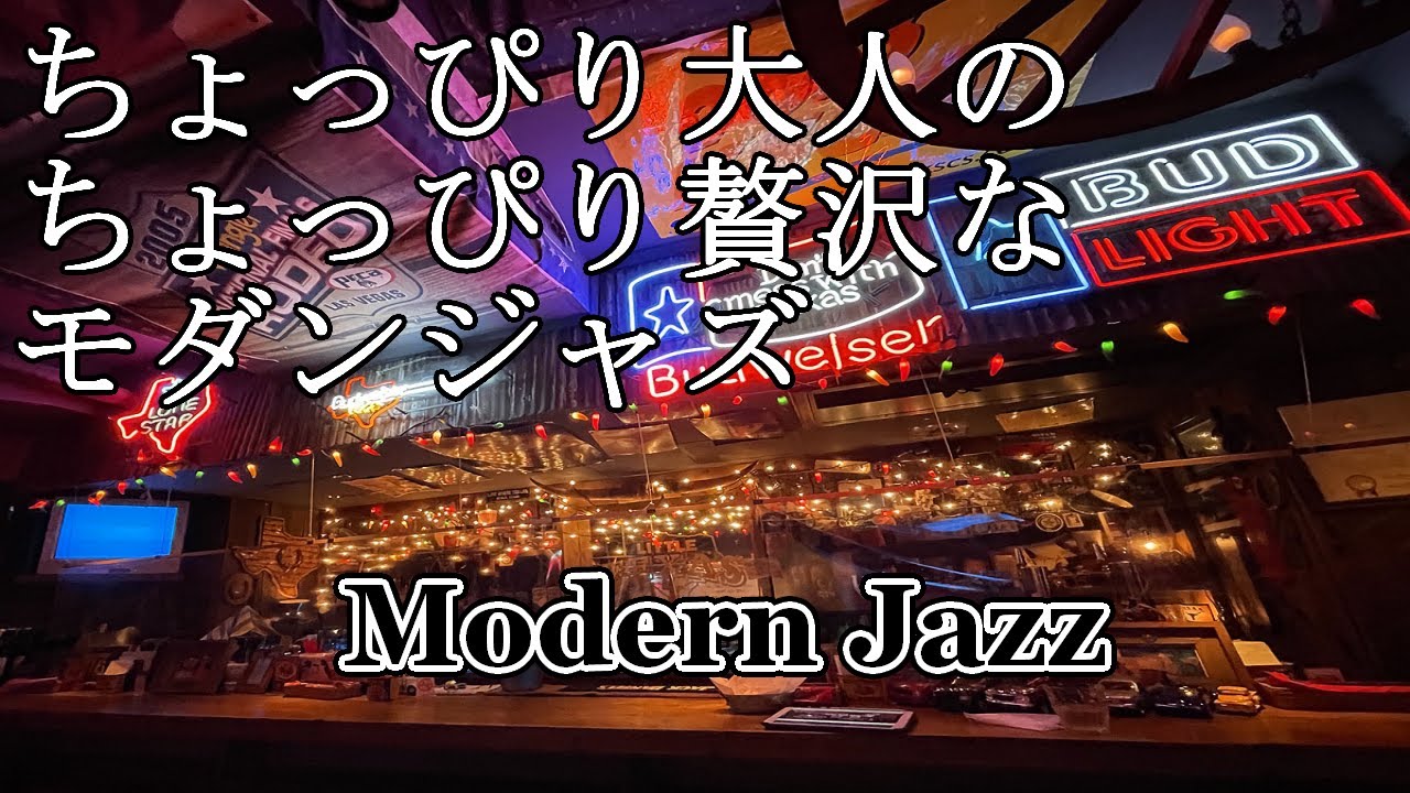 ちょっぴり大人で贅沢なモダンジャズ♬ 安らぎのひと時に..アメリカの田舎風モダンなジャズ音楽集