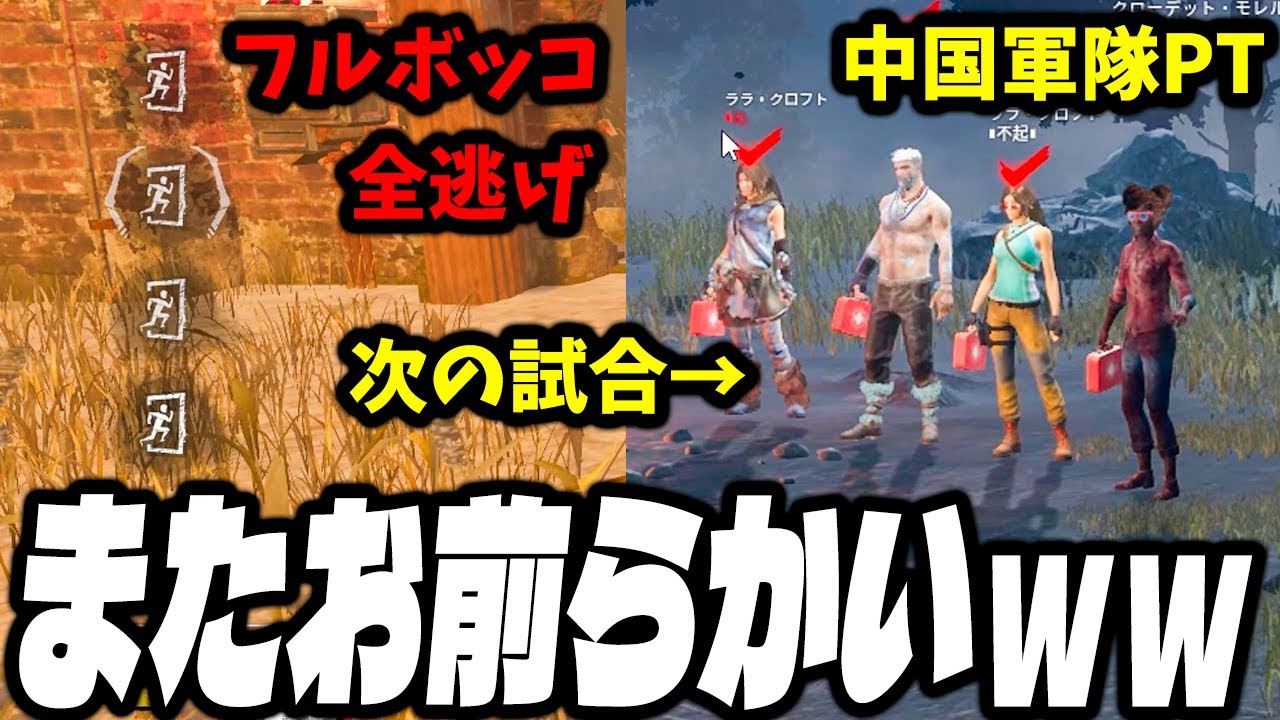【悲報】運営から刺客を送り込まれ2試合連続で同じ中国軍隊PTと戦うことになる【Dead by Daylight / デッドバイデイライト】