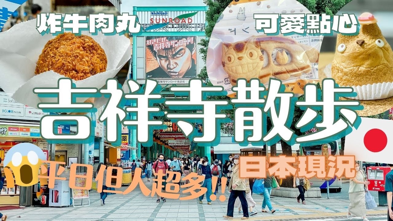 平日的吉祥寺/井之頭公園散步 意外人超多!! 日本疫情下的東京日常｜炸牛肉丸 龍貓泡芙