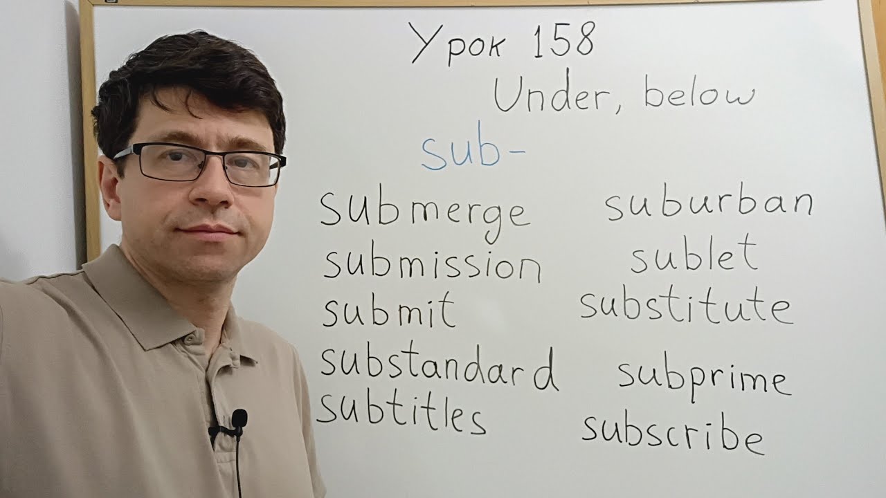 Английский язык с нуля. Урок 158. Состав слов, часть 5. Приставки sub-, trans-.