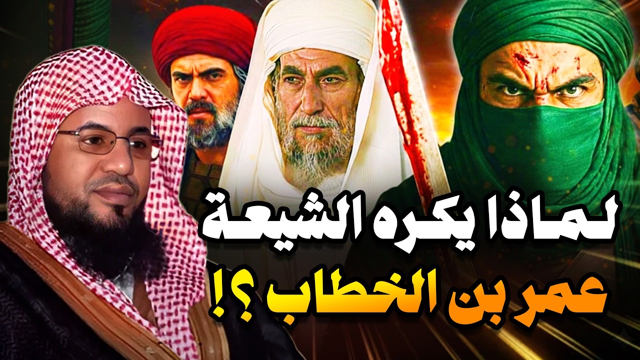 لماذا يكره الشيعة عمر بن الخطاب (رضي الله عنه) | الشيخ محمد الشنقيطي