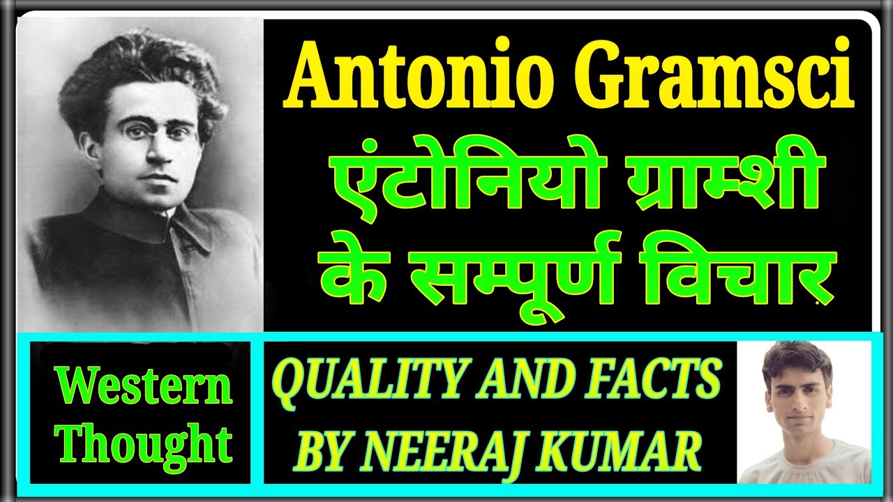 Antonio Gramsci, एन्टोनियो ग्राम्शी के सम्पूर्ण विचार