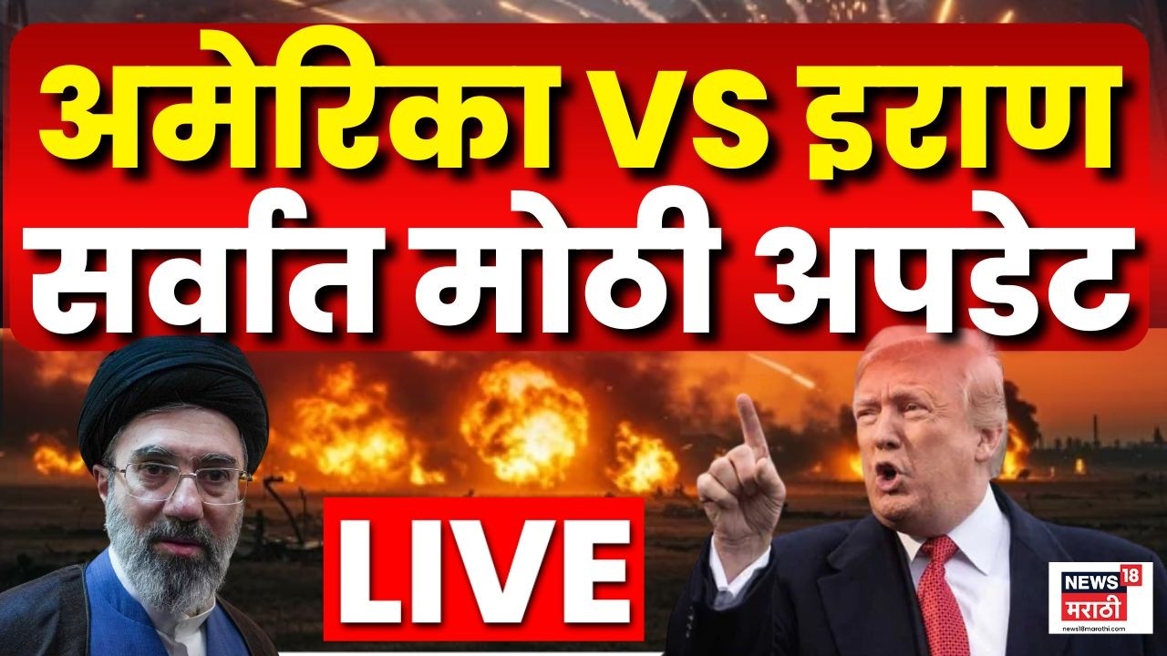 Iran America War LIVE Update | हे युद्ध थांबणार कधी? परिस्थिती हाताबाहेर | Marathi News | N18G N18L