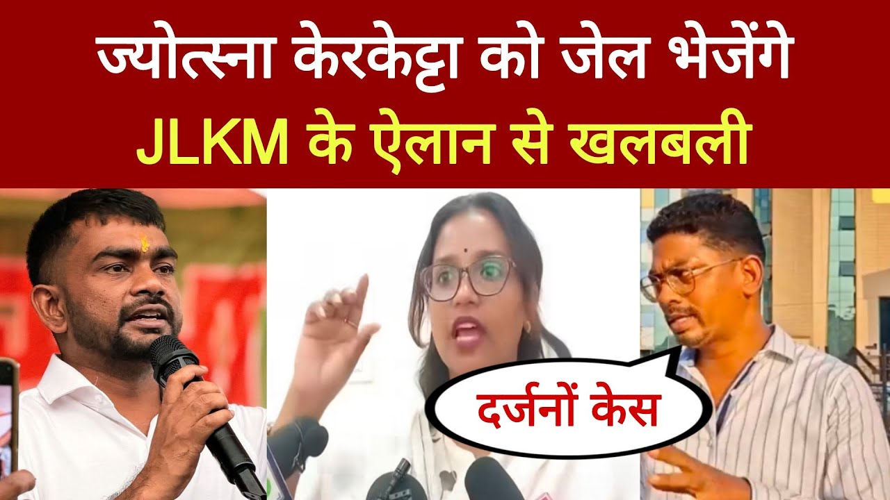 JLKM का ऐलान, ज्योत्सना केरकेट्टा को हर हाल में जेल भेजेंगे