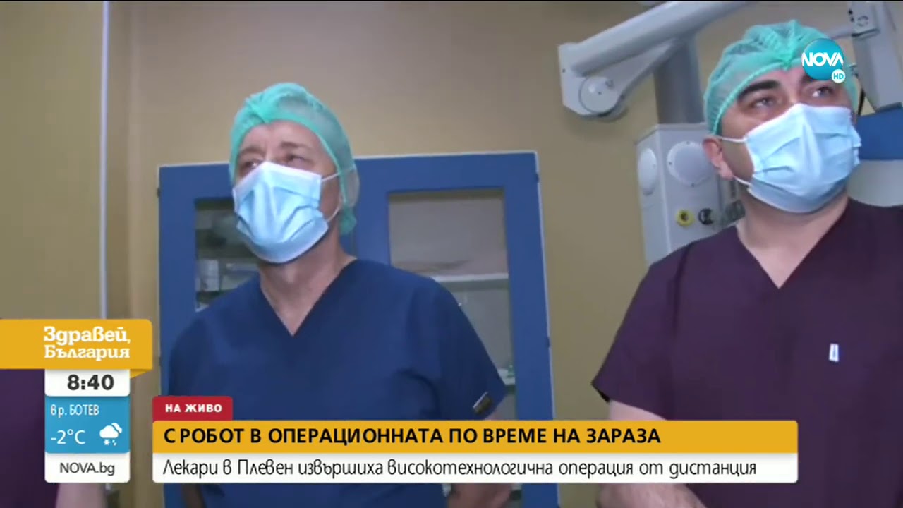 Робот помага на лекари в Плевен при сложни операции
