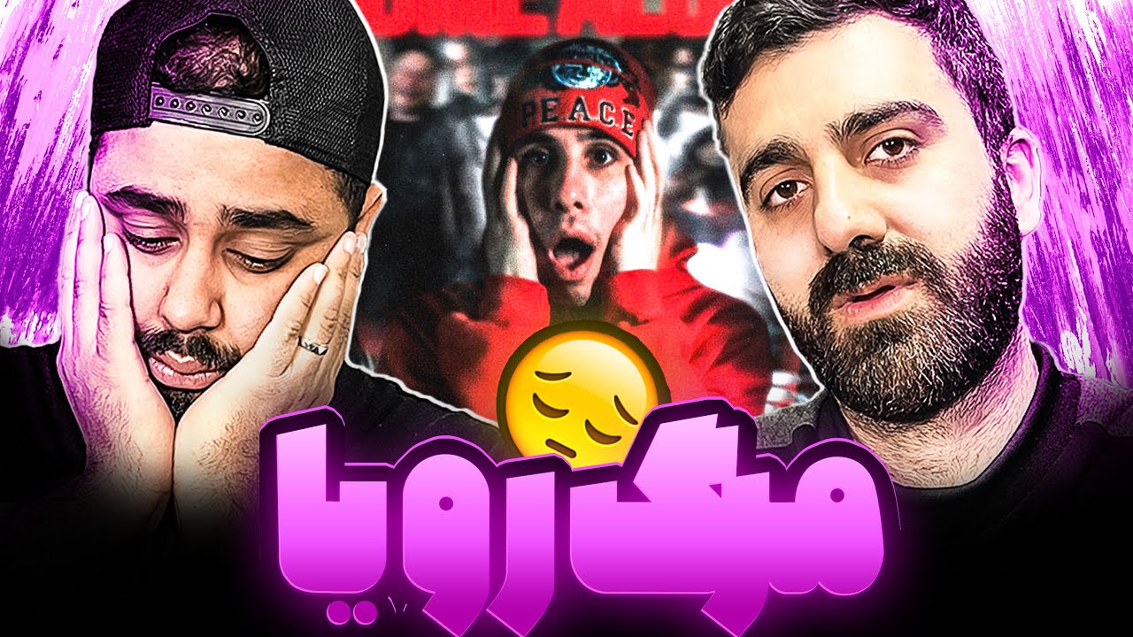REACTION Marge Roya Koorosh l ری اکشن مرگ رویا از کوروش