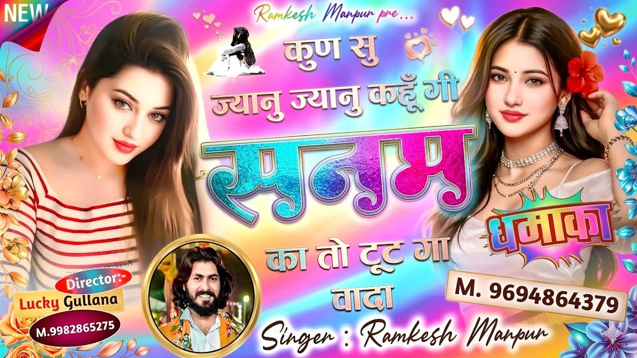 #new_love_story_song || कुण सु ज्यानु ज्यानु कहूं गो सनम का तो टूट गा वादा ।। Singer Ramkesh Manpur