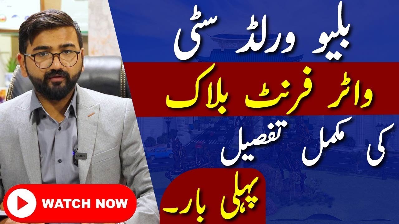 Blue world City Islamabad | Waterfront Block | Development , Prices, Location , Advice , NOC