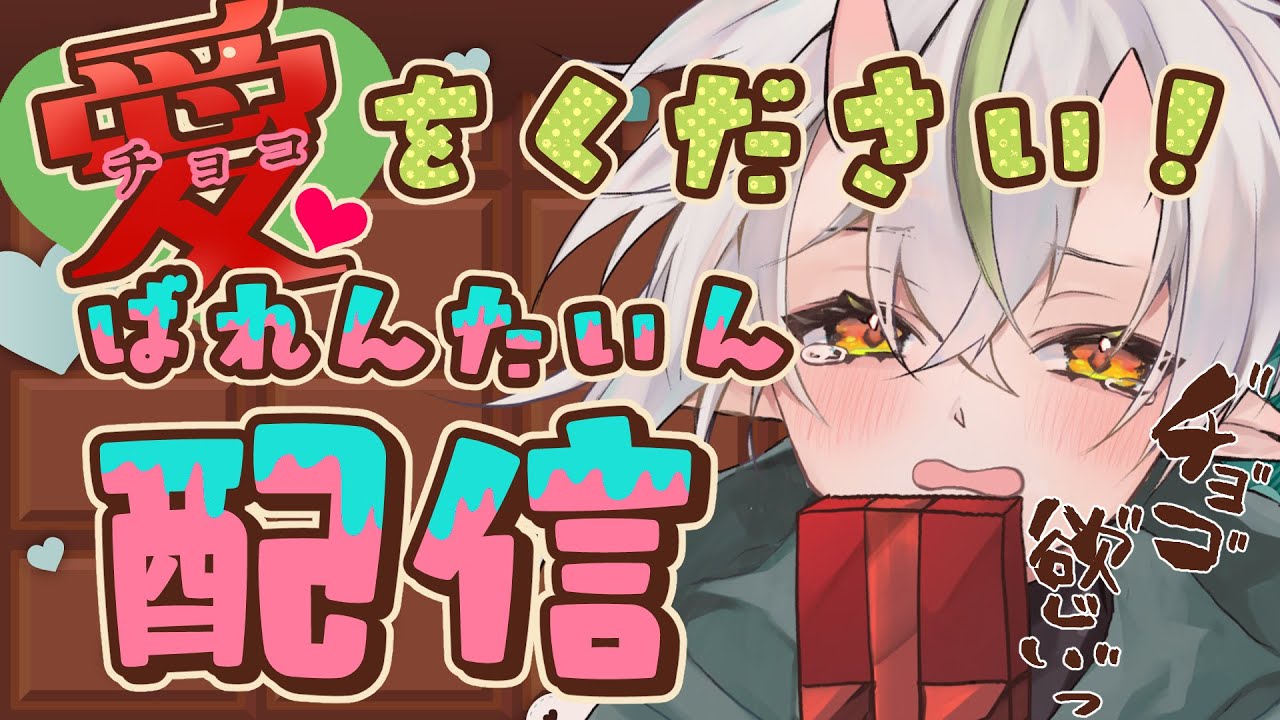【初見さん大歓迎✨】愛-チョコ-が欲しい！！！🍙🍙🍙【 #白米玄鬼 #vtuber】