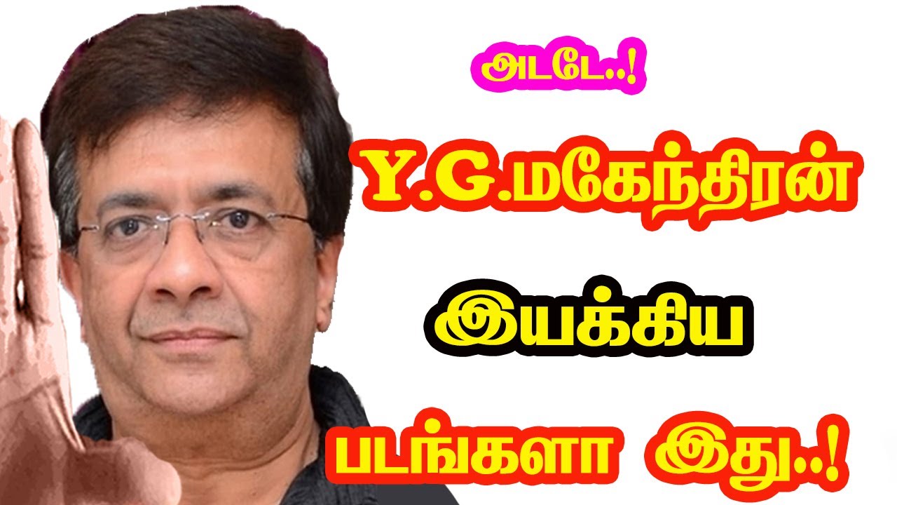 Comedy Actor Y. G. Mahendran Directed 2 Movies | He Gives Many Hits For Tamil Cinema | Mouni Media.