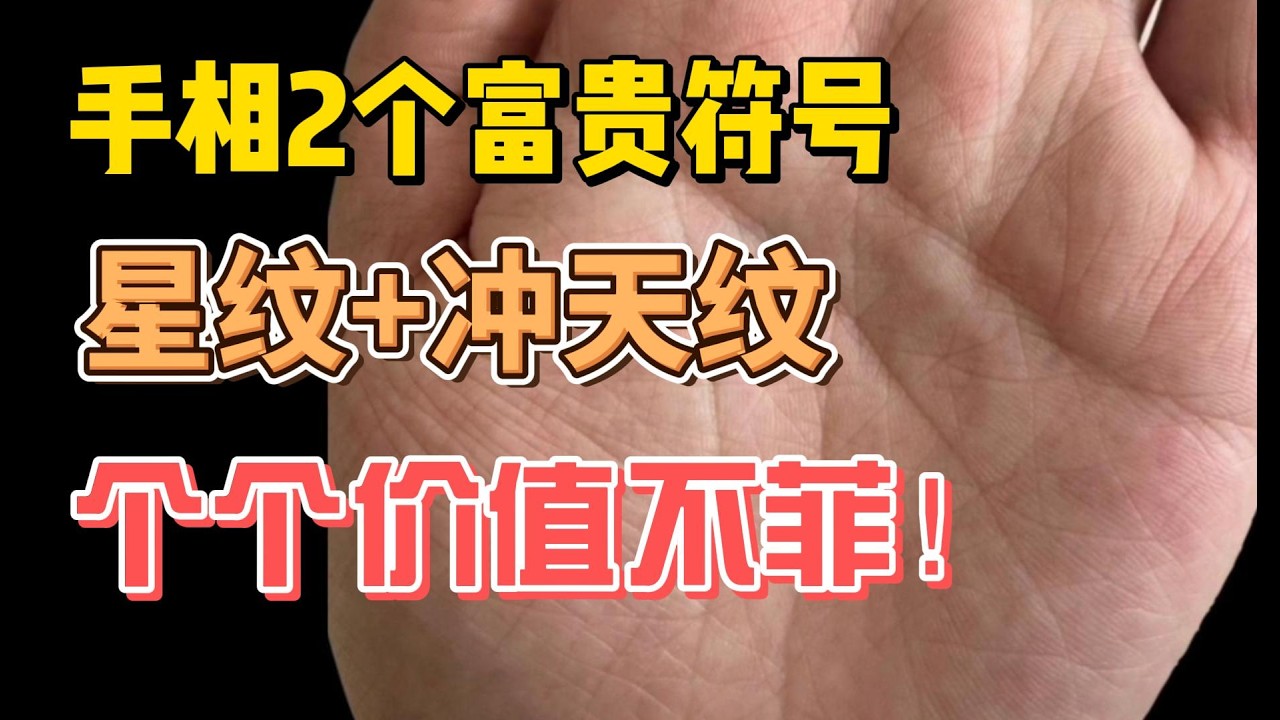 手相2個富貴符號，星紋+沖天紋，個個價值不菲！