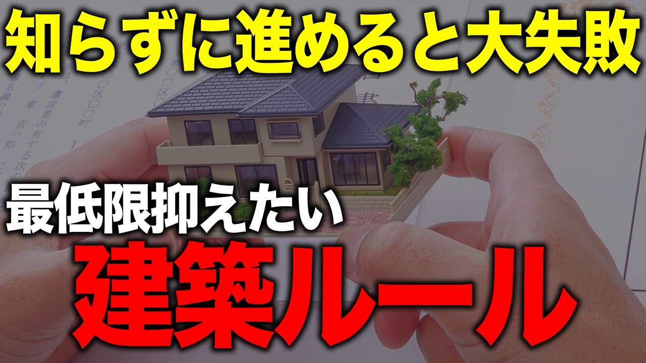 【家づくりお悩み相談】知らずに進めると大ピンチ！最低限抑えたい建築のルールを解説します｜鹿児島の家｜おばま工務店の手がけるこだわりの注文住宅｜