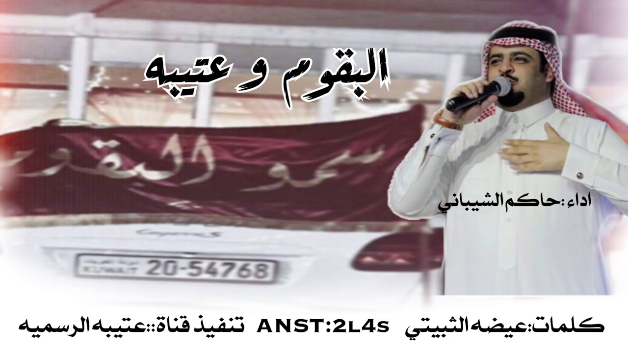 البقوم و عتيبه|نص تاخده البقوم ونص ل الهيلا عتيبه:حاكم الشيباني كلمات:عيضه الثبيتي🔥🔥..