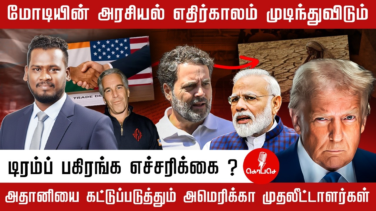 மோடியின் அரசியல் எதிர்காலம் முடிந்துவிடும் | டிரம்ப் பகிரங்க எச்சரிக்கை ? |  Modi | trump | adhani