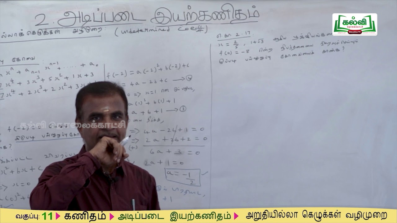 Class 11 | வகுப்பு 11  கணிதம் | அடிப்படை இயற்கணிதம் | அறுதியில்லா.... |பாடம்2 | பகுதி 4 | KalviTv