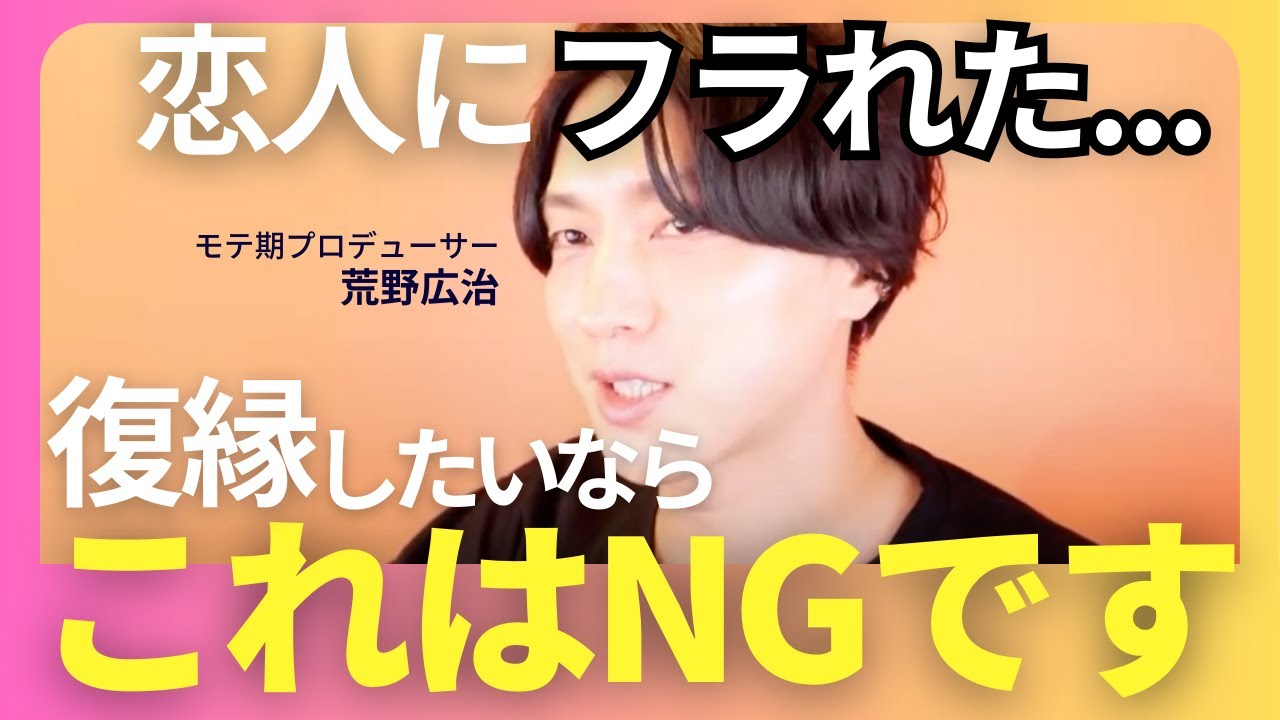 【復縁】振られた後コレ絶対やめて。あなたが魅力的に見える方法教えます【モテ期プロ デューサー荒野 恋愛テクニック】
