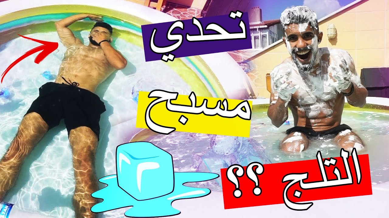 سبحنا في مسبح التلج ؟؟ رامي كان وقف قلبو !!