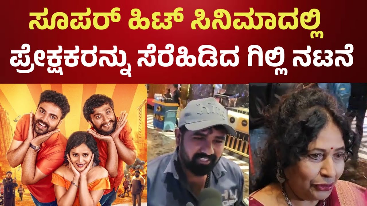 ಪ್ರೇಕ್ಷಕರನ್ನು ಸೆರೆಹಿಡಿದ ಗಿಲ್ಲಿ ನಟನೆ l Bigg Boss Ghilli NATA superhit movie review 💥 Gaurav Shetty 