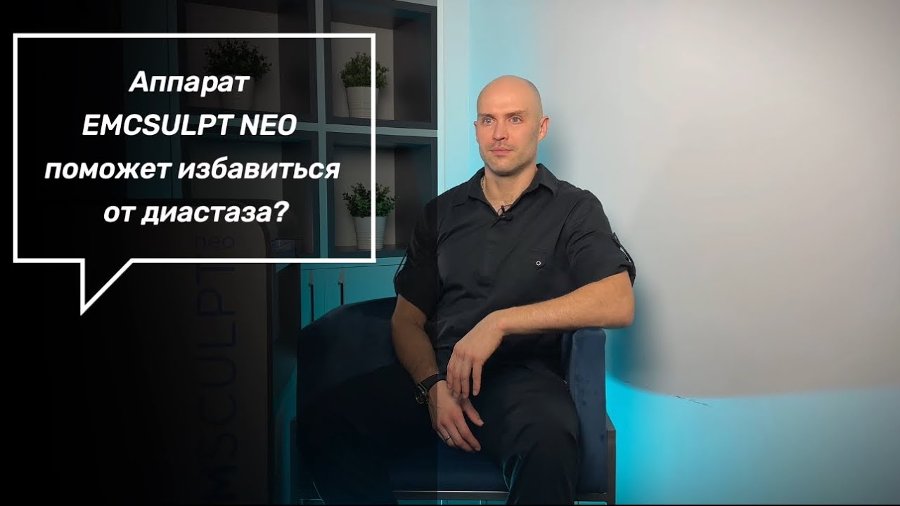 EMSCULPT NEO уменьшает диастаз и помогает исправить осанку?