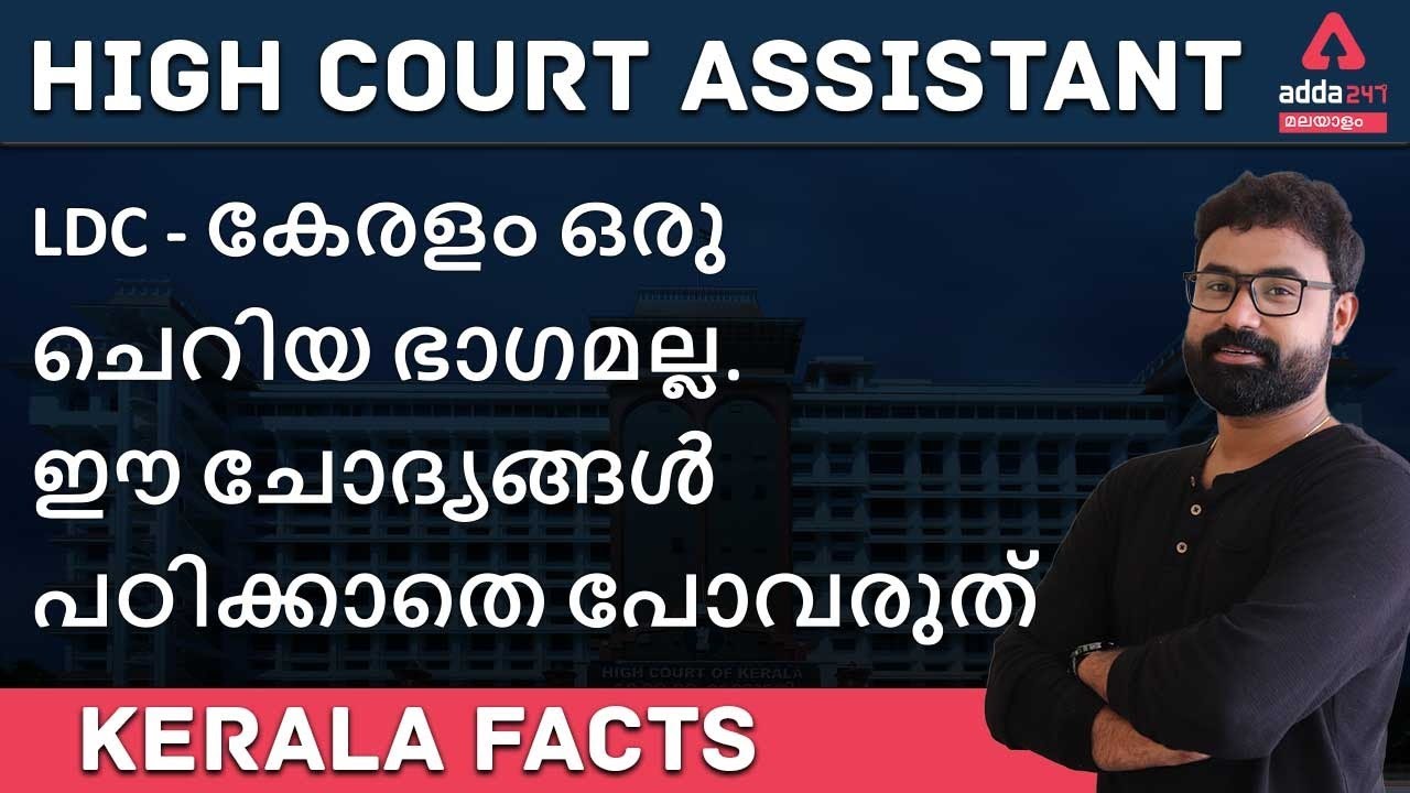 KPSC | Kerala Facts | Kerala High Court Assistant 2021 | More Info | Adda247 Malayalam