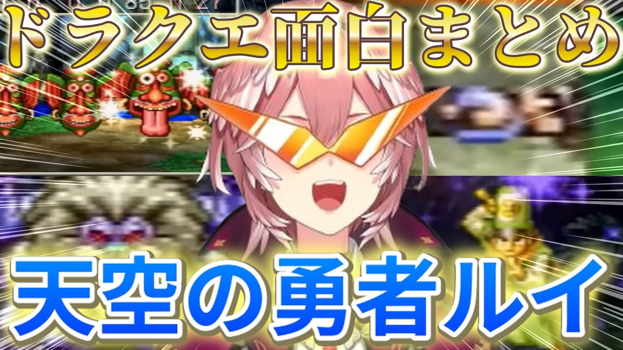 【ドラクエ4】15分で見る面白場面まとめ　※ネタバレあり【鷹嶺ルイ/ホロライブ切り抜き】