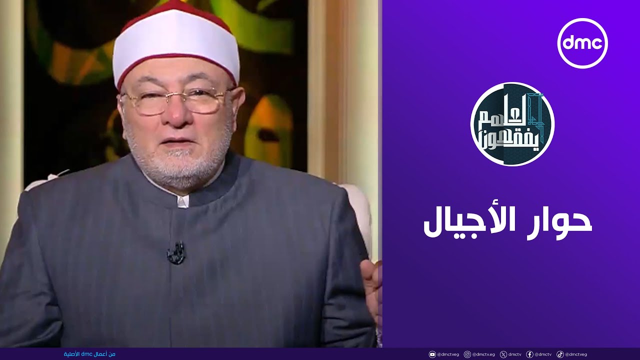 لعلهم يفقهون | حوار الأجيال | الأربعاء 18/12/2024 | الحلقة الكاملة